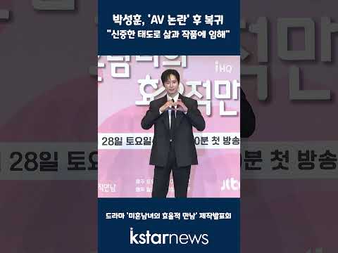 박성훈, 'AV 논란' 후 복귀 "신중한 태도로 삶과 작품에 임해" #박성훈 #논란 #미혼남녀의효율적만남