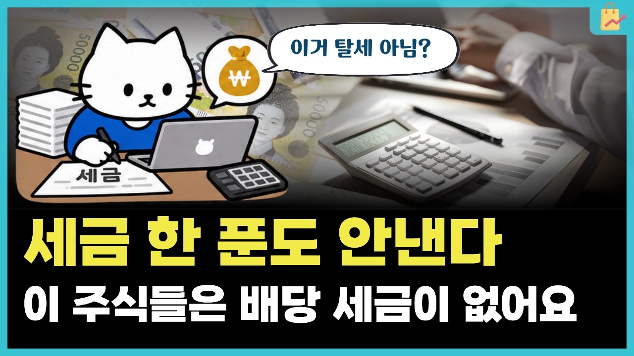 "세금 0원!" 비과세 배당주 147개, 검색해도 없길래 직접 다 찾아봤습니다