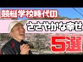【移ジューバー】ボートレーサー養成所の小さな幸せ5選【競艇】_移031:バーウー