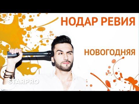 Нодар Ревия - Новогодняя