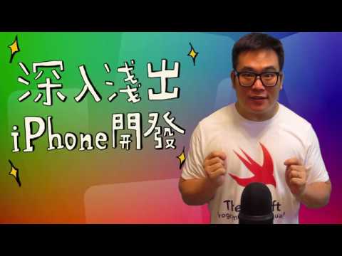 中文課程 – 深入淺出 iPhone 開發 (使用 Swift4)