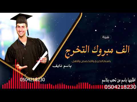 شيله تخرج باسم نايف2020 رافع رأس أمه وكل الاهل يوم جاب الشهاد2020شيله تخرج باسم نايف قابله للتعديل