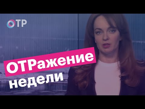 Программа "ОТРажение недели". Подтопление. Перемены. Как правильно жаловаться. Счастливый возраст