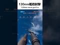 120ｍｍ艦砲射撃　120mm naval gunfire【BF6】＃shorts #battlefield6 #battlefield