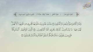 سورة النحل | القارئ : أحمد ديبان