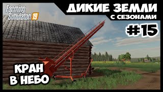 Шайтан - машина для погрузки тюков // Дикие земли # 15 // Farming simulator 19