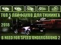 ТОП 5 ЛАЙФХАКОВ ДЛЯ ТЮНИНГА В NEED FOR SPEED UNEDRGROUND 2 2018