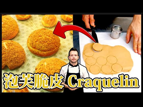 跟著法國人做甜點》泡芙脆皮 Craquelin (crispy part on puffs) [ENG SUB]