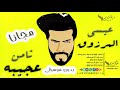 أغنية مجاني ثامن عجيبه بدون موسيقى بدون حقوق مجانا عيسى المرزوق
