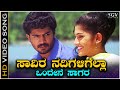 Saavira Nadigaligella - Video Song | Shankar Mahadevan | Mayur Patel | Radhika Kumaswamy