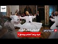 الصوفية في الغناء كيف يراها الفنان التونسي لطفي بوشناق