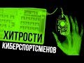 Хитрости киберспортсменов... которые могут использовать обычные игроки