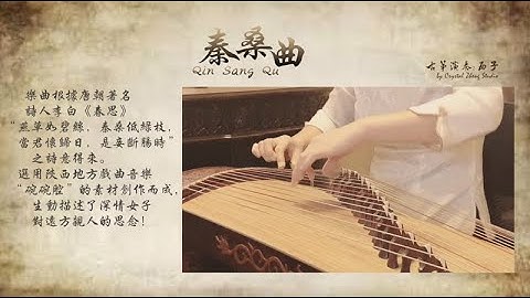 古箏《秦桑曲》示範+註解-Guzheng [ Qin Sang Qu ]-秦箏代表曲目-古箏教學-西子古箏藝術中心-Guzheng Tutorial-Crystal Zheng Studio