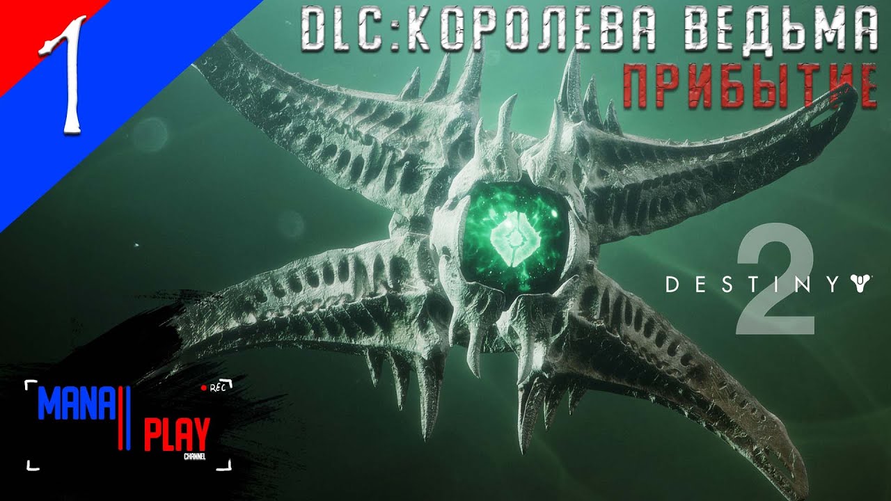 DESTINY 2/ ДЕСТИНИ 2 (2019, PS4) ► прохождение | ВАРЛОК ► DLC КОРОЛЕВА ВЕДЬМА ► #1 ПРИБЫТИЕ