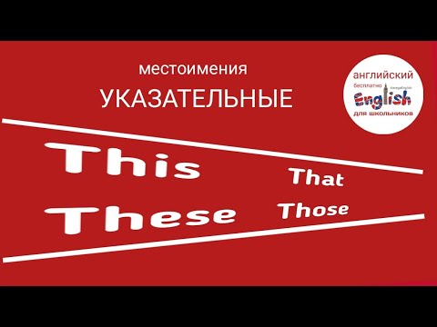 Указательные местоимения this, that, these, those в английском языке для детей видеоурок бесплатно