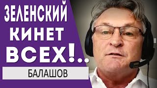 Вот что Балашов рассказал о Зеленском! ОН отправил путина на хр@н! Но кинул ВСЕХ! - Геннадий Балашов