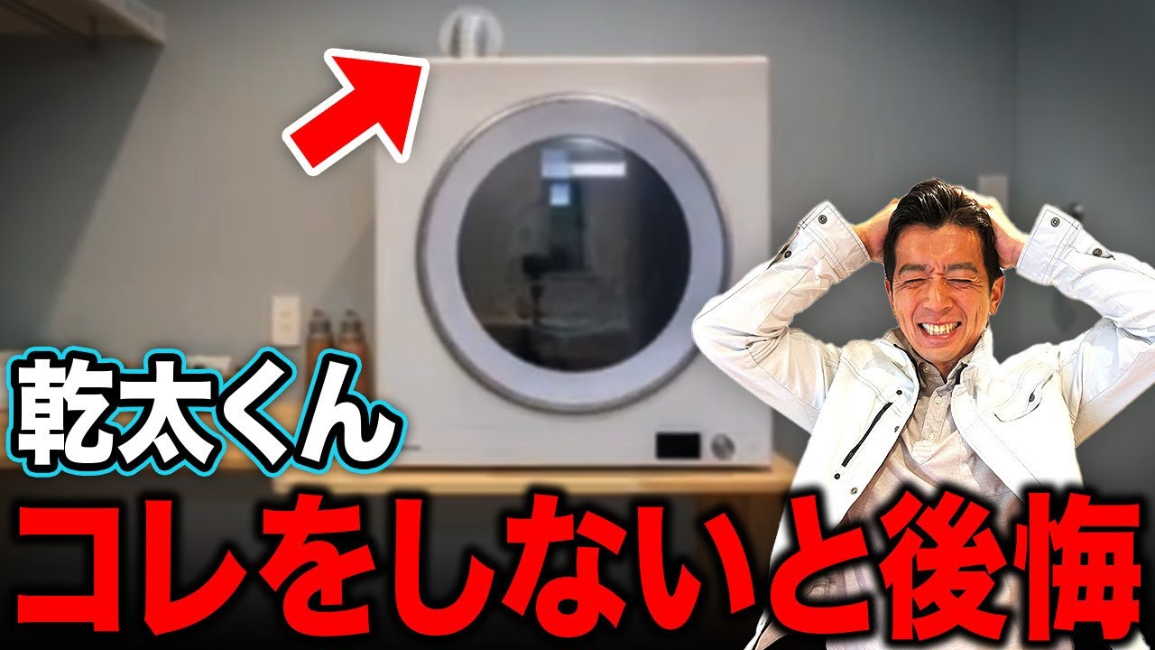【取り付け注意】乾太くん、ここミスると地獄です…【注文住宅/ガス式衣類乾燥機/乾太くん/家事楽/乾燥機付き洗濯機】