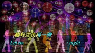 最後一夜   劉美君〈卡拉伴奏版〉