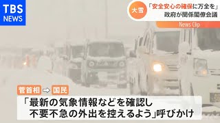 【大雪】菅首相「安全安心の確保に万全を」大雪関係閣僚会議【Nスタ】