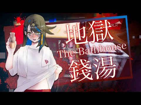 PRO的恐怖遊戲實況主就是要在發售日最速遊玩／[Chilla's Art] The Bathhouse | 地獄銭湯♨️