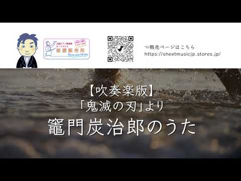 【吹奏楽版】竈門炭治郎のうた 鬼滅の刃 (吹奏楽/竈門炭治郎/鬼滅の刃/ヒノカミ神楽/劇伴/鬼舞辻無惨) - 椎名豪