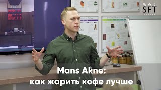 Mans Akne: как жарить кофе лучше Mans Akne: как жарить кофе лучше