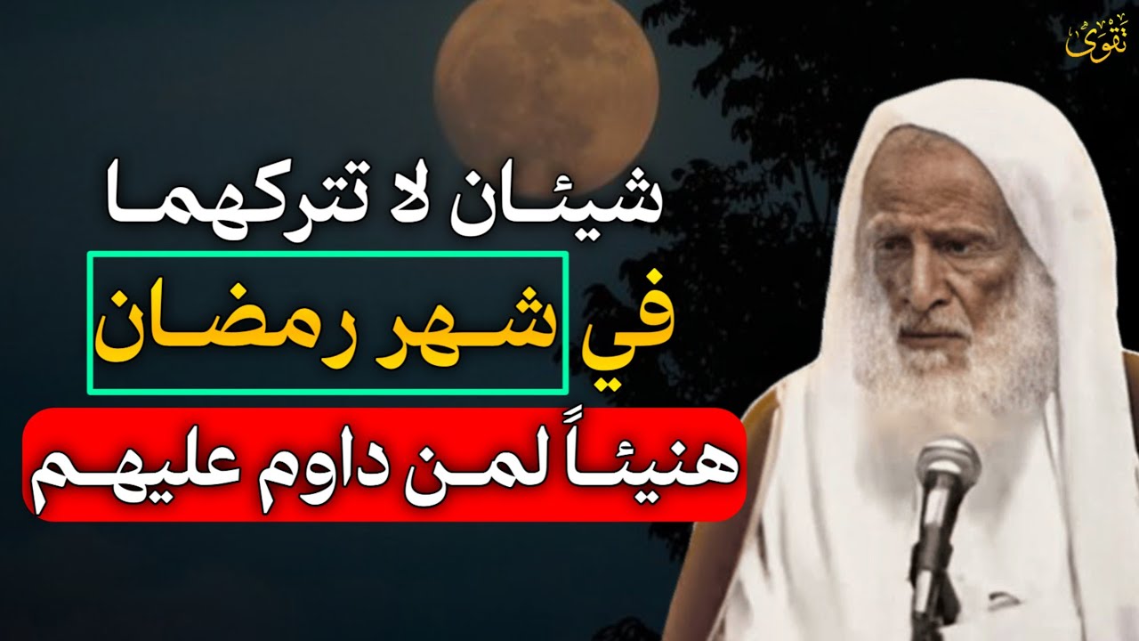 شيئان لا تتركهما في شهر رمضان هنيئًا والله لمن داوم عليهم لا تفوتك هذه الأمور طوال شهر رمضان..