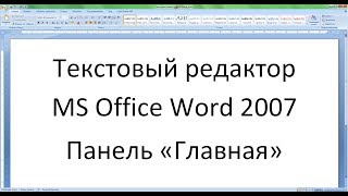 Текстовый редактор Word 2007 - 2 урок (Панель - Главная) Текстовый редактор Word 2007 - 2 урок (Панель - Главная)