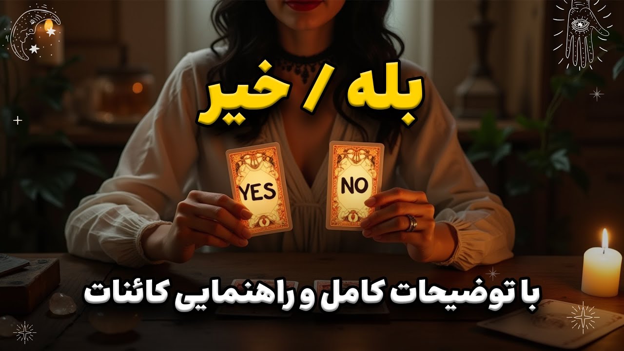 بله یا نه؟ پاسخ کائنات + فال شهودی با توضیحات کامل 💎