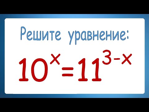 Решите уравнение ➜ 10^x=11^(3-x) ➜ 2 способа