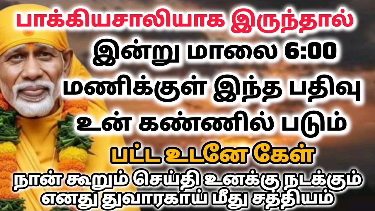 வா தங்கமே / shirdi saibaba advice in tamil #sailovelyvedham