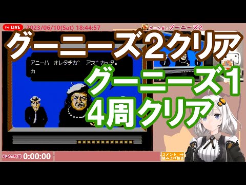ファミコン】グーニーズ＆グーニーズ2【2023年6月11日放送分】 - YouTube