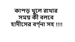 কাপড় খুলে রাখার সময় কী বলবে হাদীসের বর্ণ্না সহ !!!!