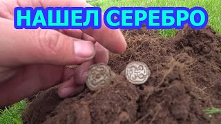 НАШЕЛ СЕРЕБРО И ЦАРСКАЯ МОНЕТА 1804 ГОДА