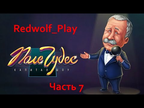 Поле чудес Прохождение (Часть 7)