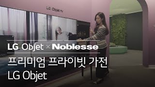 LG Objet - LG 오브제 X Noblesse