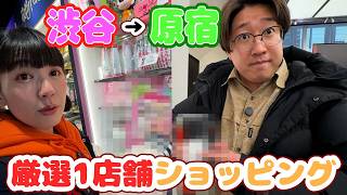 【戻れない】道中1店舗しか選べない厳選ショッピング！【渋谷→原宿】