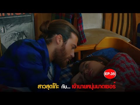 Erkenci​ Kus​ - EP.35 ซีรีส์ตุรกีพากย์ไทย (สปอยหนัง)