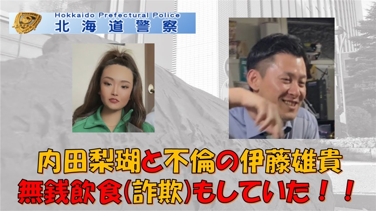 【北海道警察】内田梨瑚被告と不倫していた旭川中央署伊藤雄貴、無銭飲食詐欺も行う！！【逮捕の瞬間！！密着！警察不祥事24時！！】 - YouTube