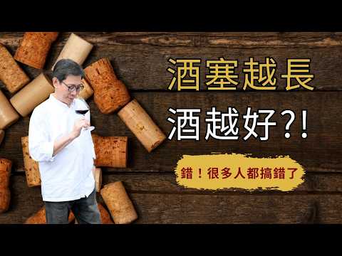 【堂叔開講】看軟木塞就知道酒好不好？堂叔破解葡萄酒迷思！｜兩岸最資深葡萄酒老師劉鉅堂