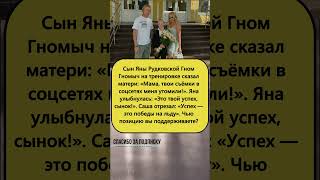 ⚡️ «Мама, меня это утомило!» Гном Гномыч поставил жесткий ультиматум Яне Рудковской