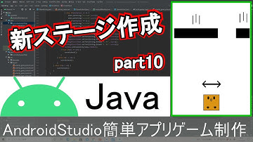 【AndroidStudio】アクションゲームアプリ制作part10(Java編)