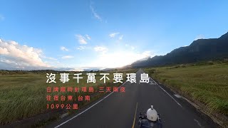 沒事千萬不要環島白牌環島三天兩夜1099公里黑狼CB1100RS旅跑誌 / 公路旅遊系列