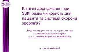 Клінічні дослідження при ЗЗК: ризик чи користь для пацієнта? Проф. Бондаренко І.Н. 17.05.2019