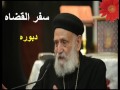 دبوره ابونا تادرس يعقوب دبوره ابونا تادرس يعقوب