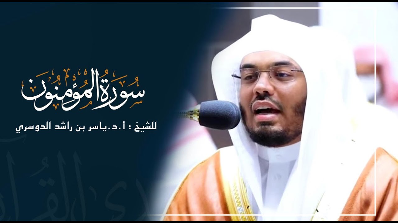 سورة المؤمنون للشيخ : أ.د.ياسر الدوسري من المسجد الحرام