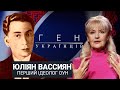 Юліян Вассиян - перший ідеолог ОУН / &quot;Ген українців&quot;