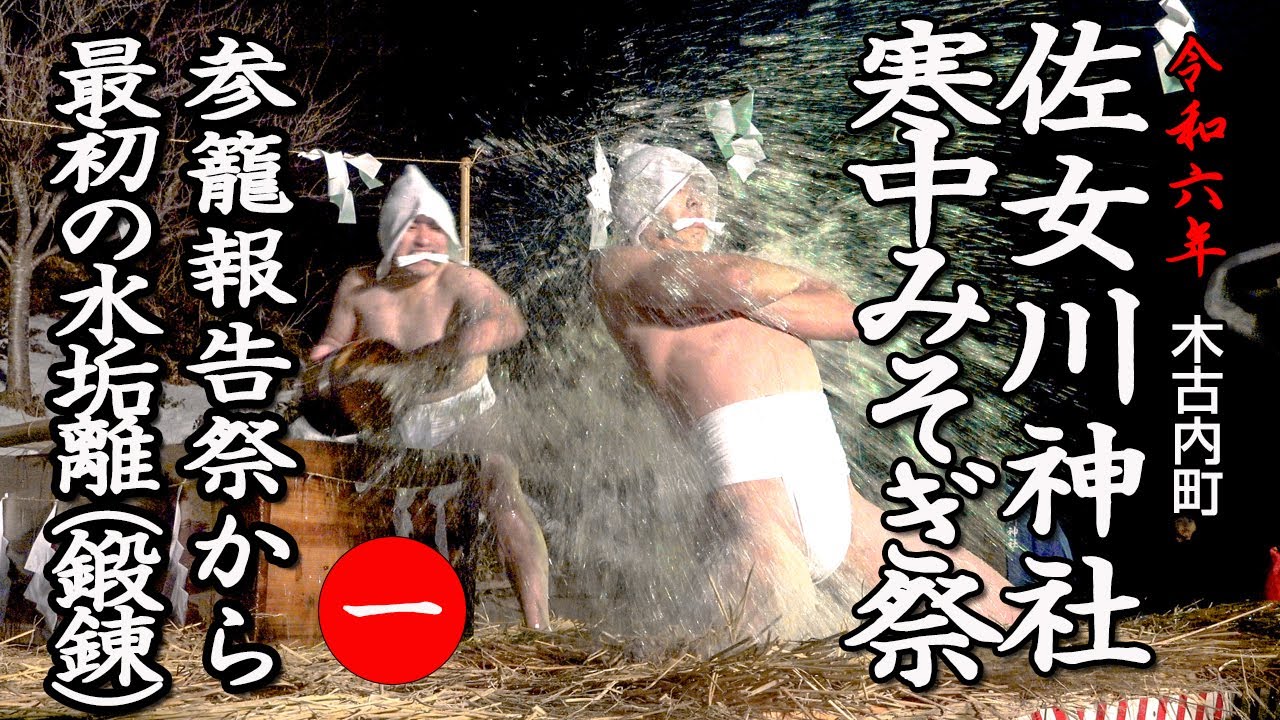 木古内町　佐女川神社寒中みそぎ祭「参籠報告祭〜最初の水垢離」【令和6年】01