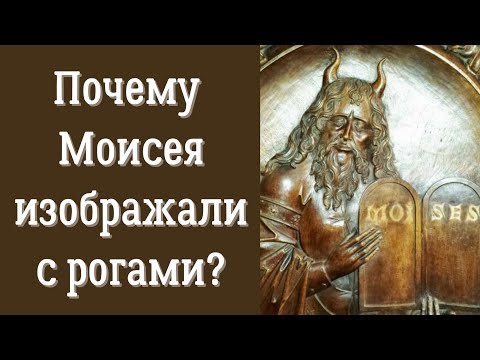 Почему Моисея на старинных картинах и фресках изображали с рогами
