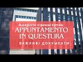 Обовязкові документи у Квестуру.Appuntamento.